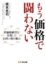 【中古】 もう価格で闘わない／坂本光司(著者)