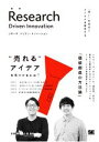 【中古】 リサーチ・ドリブン・イノベーション 「問い」を起点にアイデアを探究する/安斎勇樹(著者),小田裕和(著者)