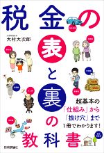 【中古】 税金の表と裏の教科書／大村大次郎(著者)