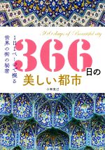 【中古】 366日の美しい都市 1日1ページで探る世界の街の秘密／小林克己(著者)