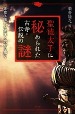 【中古】 聖徳太子に秘められた古寺 伝説の謎 正史に隠れた実像と信仰を探る／瀧音能之(編者)
