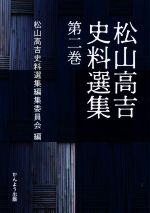 【中古】 松山高吉史料選集(第二巻)／松山高吉史料選集編集委員会(編者)