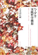 【中古】 ヘーゲルの実践哲学構想 精神の生成と自律の実現／小井沼広嗣(著者)