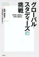 【中古】 グローバル・スタディーズの挑戦 クリティカルに、ラディカルに/足羽與志子(編著),ジョナサン・ルイス(編著)