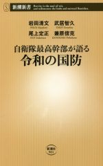 【中古】 自衛隊最高幹部が語る令和の国防 新潮新書901／岩田清文(著者),武居智久(著者),尾上定正(著者),兼原信克(著者)