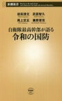 【中古】 自衛隊最高幹部が語る令和の国防 新潮新書901／岩田清文(著者),武居智久(著者),尾上定正(著者),兼原信克(著者)