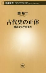 【中古】 古代史の正体 縄文から平安まで 新潮新書902／関裕二(著者)