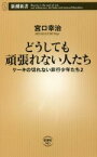 【中古】 どうしても頑張れない人たち ケーキの切れない非行少年たち　2 新潮新書903／宮口幸治(著者)