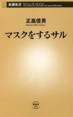 【中古】 マスクをするサル 新潮新書904／正高信男 著者 