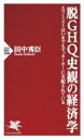 【中古】 脱GHQ史観の経済学 エコノミストはいまでもマッカーサーに支配されている PHP新書1258/田中秀臣(著者)