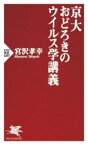 【中古】 京大おどろきのウイルス学講義 PHP新書1257／宮沢孝幸(著者)