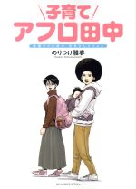 【中古】 子育てアフロ田中 結婚アフロ田中　育児セレクション ビッグCスペシャル／のりつけ雅春(著者)のサムネイル