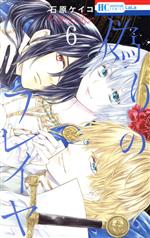 【中古】 偽りのフレイヤ(6) 花とゆめC／石原ケイコ(著者)
