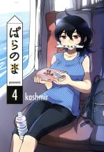 Tokuma C - 【中古】 ぱらのま(4) 楽園C／kashmir(著者)