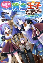 【中古】 転生先が残念王子だった件(1) 今は腹筋1回もできないけど痩せて異世界救います モンスターC／らた(著者),回復師(原作),蓮禾(..