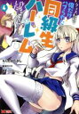 【中古】 クラス転移で俺だけハブられたので、同級生ハーレム作ることにした(4) モンスターC/もりたかたかし(著者),新双ロリス(原作),夏彦(キャラクター原案)