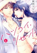 【中古】 ハツコイ・リセット(4) キュンC TLセレクション/黒田うらら(著者)