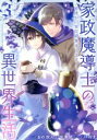【中古】 家政魔導士の異世界生活(3) 冒険中の家政婦業承ります! ゼロサムC/おの秋人(著者),文庫妖(原作),なま(キャラクター原案)