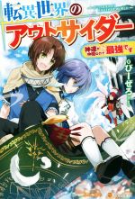 【中古】 転異世界のアウトサイダー 神達が仲間なので、最強です／びーぜろ(著者)