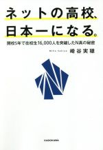 【中古】 ネットの高校、日本一になる。 開校5年で在校生16，000人を突破したN高の秘密／崎谷実穂(著者)