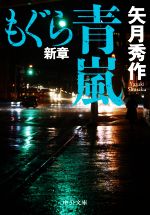 矢月秀作(著者)販売会社/発売会社：中央公論新社発売年月日：2021/04/21JAN：9784122070516