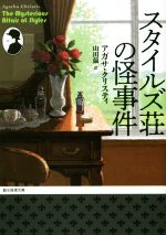 【中古】 スタイルズ荘の怪事件 新訳版 創元推理文庫／アガサ クリスティ(著者),山田蘭(訳者)