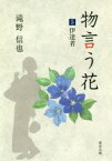 【中古】 物言う花(5) 伊達者／滝野信也(著者)