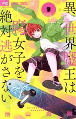 Shueisha Queens C - 【中古】 異世界魔王は腐女子を絶対逃がさない(2) フラワーC少コミ／池山田剛(著者)