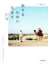 【中古】 旅するために生きている/片渕ゆり(著者)