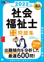 社会福祉士試験対策研究会(著者)販売会社/発売会社：翔泳社発売年月日：2021/04/21JAN：9784798170404／／付属品〜赤シート付