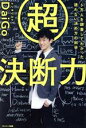 【中古】 超決断力 6万人を調査してわかった　迷わない決め方の科学／メンタリストDaiGo(著者)