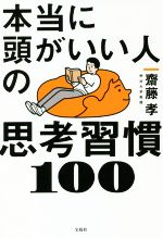 【中古】 本当に頭がいい人の思考習慣100／齋藤孝(著者)