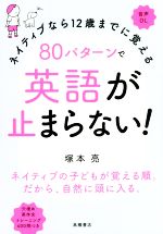 【中古】 80パターンで英語が止まらない ネイティブなら12歳までに覚える／塚本亮 著者 