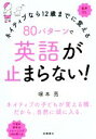 【中古】 80パターンで英語が止まらない ネイティブなら12歳までに覚える／塚本亮 著者 