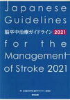 【中古】 脳卒中治療ガイドライン(2021)／日本脳卒中学会脳卒中ガイドライン委員会(編者)