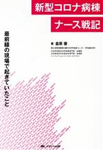 【中古】 新型コロナ病棟ナース戦記 最前線の現場で起きていたこと／倉原優(著者)のサムネイル