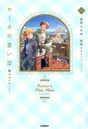 【中古】 ロミオの青い空(1) 運命のはじまり M＋C／吉田順(著者),日本アニメーション(監修)