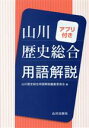 山川歴史総合用語解説編集委員会(編者)販売会社/発売会社：山川出版社発売年月日：2022/03/17JAN：9784634058095