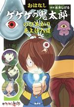 【中古】 おはなしゲゲゲの鬼太郎　のびあがり見上げ入道／水木しげる(原作)