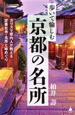 【中古】 歩いて愉しむ京都の名所 カリスマ案内人が教える定番社寺・名所と味めぐり SB新書／柏井壽(著者)