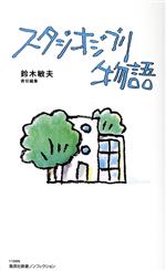 【中古】 スタジオジブリ物語 集英社新書ノンフィクション1168N／鈴木敏夫(著者)