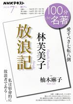  100分de名著　林芙美子『放浪記』(2023年7月) 私は宿命的に放浪者である――。 NHKテキスト／柚木麻子(著者)