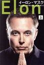 【中古】 イーロン・マスク(上)/ウォルター・アイザックソン(著者),井口耕二(訳者)
