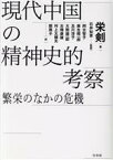 【中古】 現代中国の精神史的考察 繁栄のなかの危機／栄剣(著者),阿古智子(訳者),及川淳子(訳者),古畑康雄(訳者),石井知章(監訳)