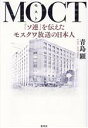  MOCT　「ソ連」を伝えたモスクワ放送の日本人／青島顕(著者)