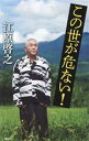 【中古】 この世が危ない!/江原啓之(著者)