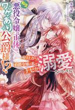【中古】 転生悪役令嬢の正体はワケあり公爵様！？ 成り上がり伯爵令嬢の私がナゼか溺愛されています！ ガブリエラブックス／朱里雀(著者),ことね壱花(イラスト)