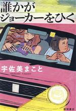 Pocketbooks （Mystery , Suspense） - 【中古】 誰かがジョーカーをひく／宇佐美まこと(著者)