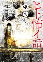 Other - 【中古】 ヒト怖イ話　堕ちる首 竹書房怪談文庫／播磨龍次(著者)