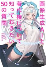 【中古】 画像生成AIと著作権について知っておきたい50の質問／ニャタBE(著者),花井裕也(著者),谷直樹(著者)